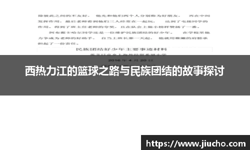 西热力江的篮球之路与民族团结的故事探讨