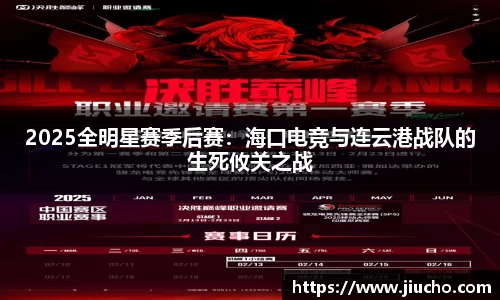 2025全明星赛季后赛：海口电竞与连云港战队的生死攸关之战