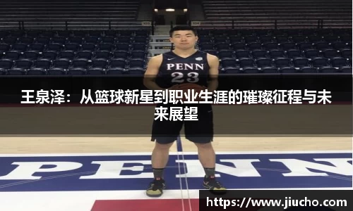 王泉泽：从篮球新星到职业生涯的璀璨征程与未来展望