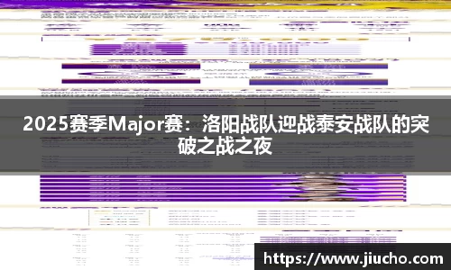 2025赛季Major赛：洛阳战队迎战泰安战队的突破之战之夜