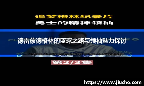 德雷蒙德格林的篮球之路与领袖魅力探讨