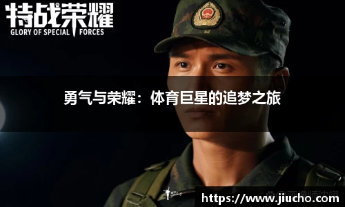 勇气与荣耀：体育巨星的追梦之旅
