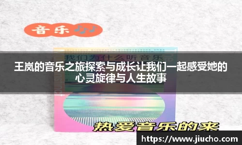 王岚的音乐之旅探索与成长让我们一起感受她的心灵旋律与人生故事
