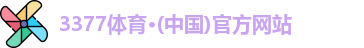 3377体育